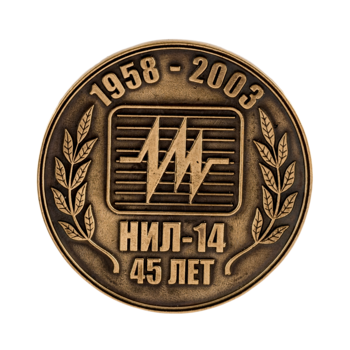 Медаль "НИЛ-14" М175