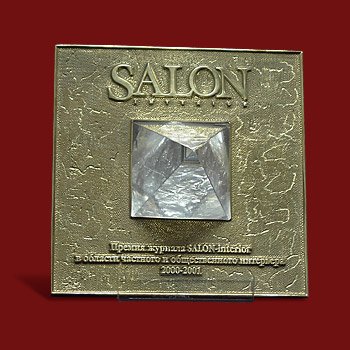 Премия журнала "SALON-interior" П331
