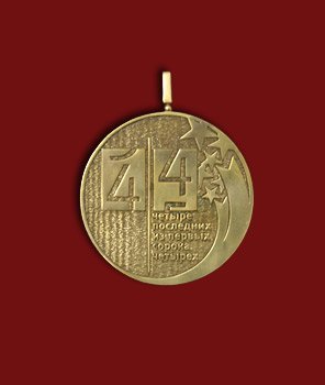 Медаль ВМ17