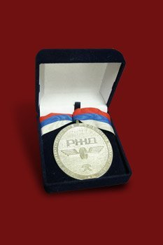 Медаль "Красная Стрела 75 лет"