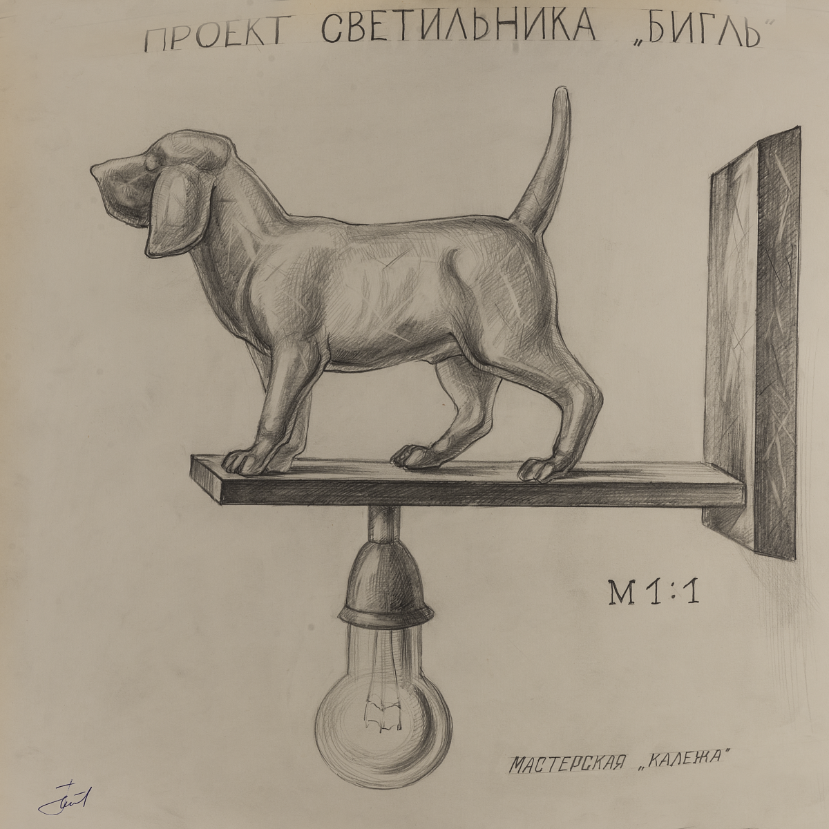 Светильник собака - индивидуальный проект