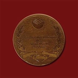 Медаль Северокавказского Сбербанка России