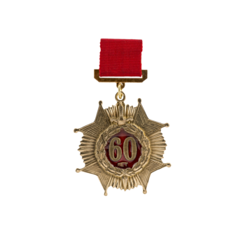 Медаль 60 лет М147