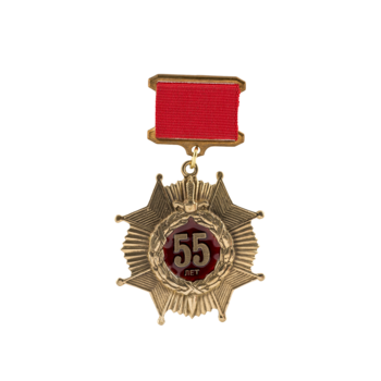 Медаль с колодкой "55 лет" М146