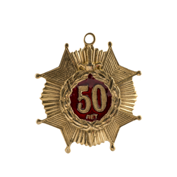 Медаль 50 лет М145