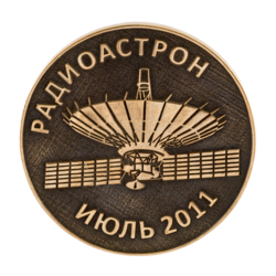 Памятная медаль Астрокосмического центра ФИАН