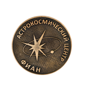 Памятная медаль Астрокосмического центра ФИАН