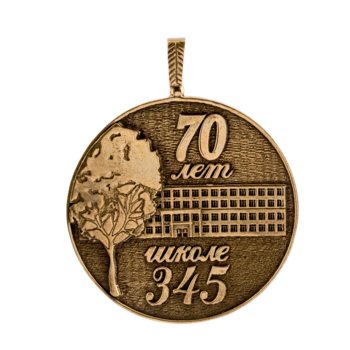 Медаль "70 лет школе 345"