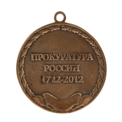 Медаль "290 лет Прокуратура России" М748