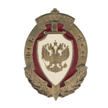 Знак "Ветеран ФСБ и ФСО" М161