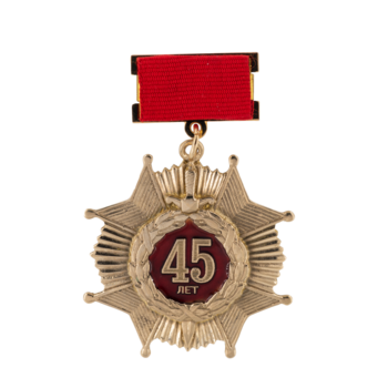 Медаль 45 лет М144