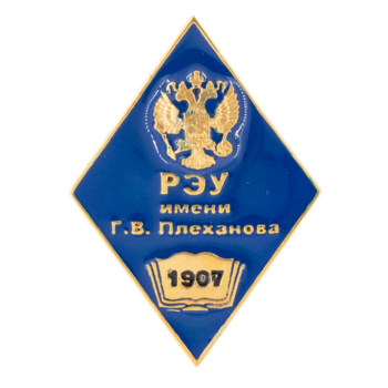 Значок "РЭУ им. Г.В. Плеханова"
