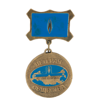 Медаль Регионгазхолдинг "Ветеран общества"