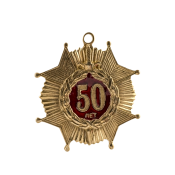 Медаль 50 лет