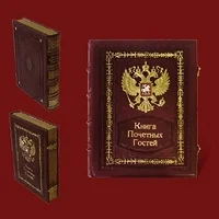 Книга почетных гостей темная