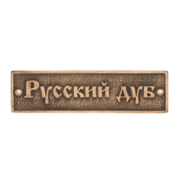 Табличка "Русский дуб" М592