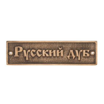 Табличка "Русский дуб" М592