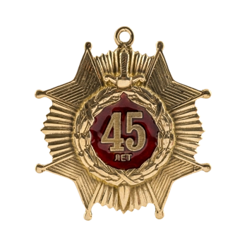 Медаль 45 лет М144