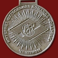 Медаль Спартак  чемпион