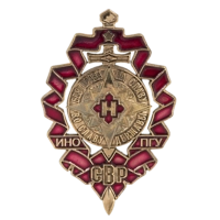 Знак СВР "Без права на Славу"