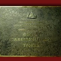 Вывеска "Московская патриархия Анадырская и Чукотская епархия Кафедральный собор Святой Живоначальной Троицы"