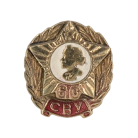 Знак "60 лет СВУ"