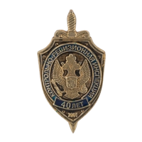 Знак "40 лет Контрольно-ревизионной инстанции"