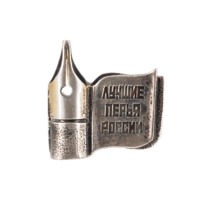 Значок "Лучшие перья России"