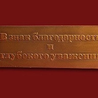 Табличка "В знак благодарности и глубокого уважения"