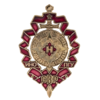 Знак СВР "Без права на Славу" ЗН221