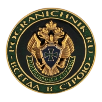 Знак пограничной службы "Всегда в строю"