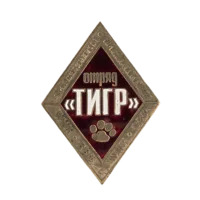 Значок охранного предприятия "Тигр"