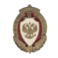 Знак "Ветеран ФСБ и ФСО"