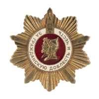Знак "За гражданскую доблесть и честь"