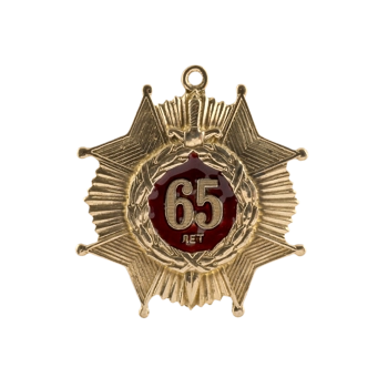 Медаль 65 лет