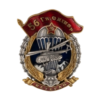 Знак "Ветеран 56 Гв. ОДШБр"