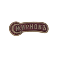 Значок "Смирновъ"