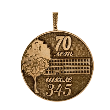 Медаль "70 лет школе 345"