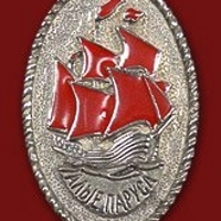 Знак "Алые паруса"