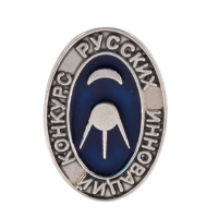 Значок "Конкурс русских инноваций"