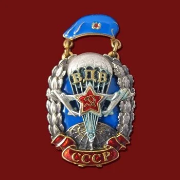 Знак "ВДВ СССР" ЗН505