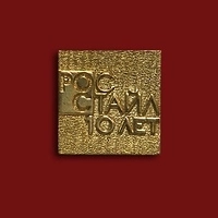 Значок "Росстайл"