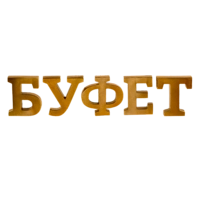Табличка "Буфет"
