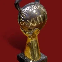 Приз "Стопудовый ХИТ"