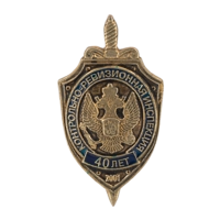 Знак "40 лет Контрольно-ревизионной инстанции"