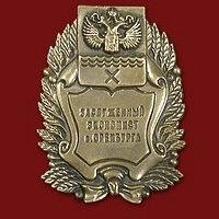 Знак "Заслуженный экономист г. Оренбурга"