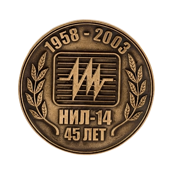 Медаль "НИЛ-14" М175