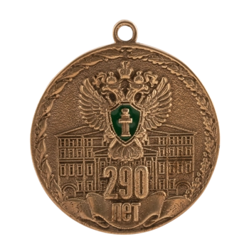 Медаль "290 лет Прокуратура России" М748