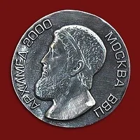 Медаль Архимед-2000