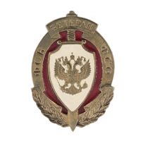Знак "Ветеран ФСБ и ФСО" М161